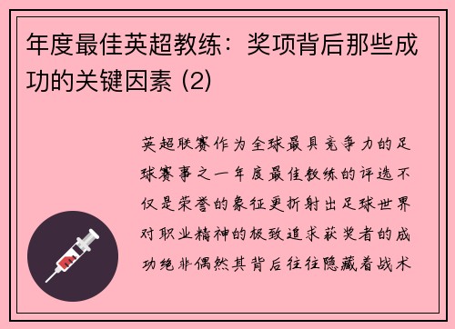 年度最佳英超教练：奖项背后那些成功的关键因素 (2)