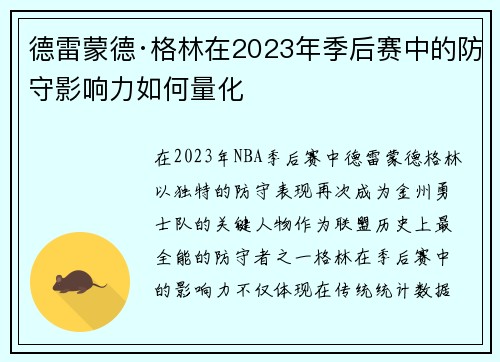 德雷蒙德·格林在2023年季后赛中的防守影响力如何量化