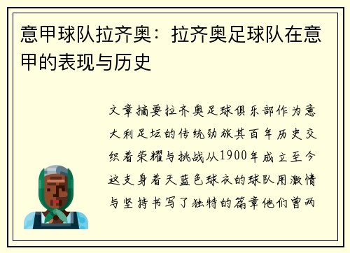 意甲球队拉齐奥：拉齐奥足球队在意甲的表现与历史