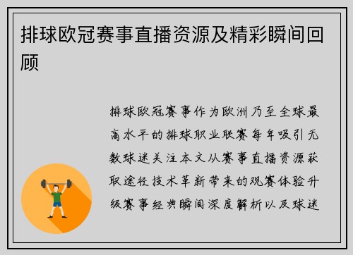 排球欧冠赛事直播资源及精彩瞬间回顾