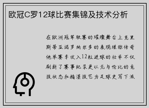 欧冠C罗12球比赛集锦及技术分析