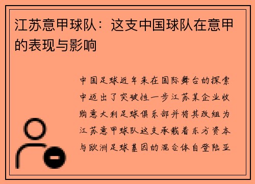 江苏意甲球队：这支中国球队在意甲的表现与影响
