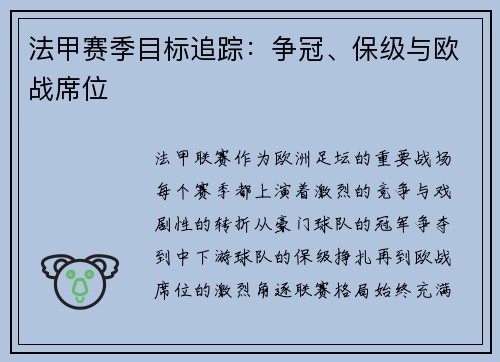 法甲赛季目标追踪：争冠、保级与欧战席位