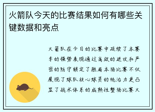火箭队今天的比赛结果如何有哪些关键数据和亮点